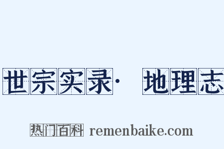 世宗实录·地理志是什么意思的图片